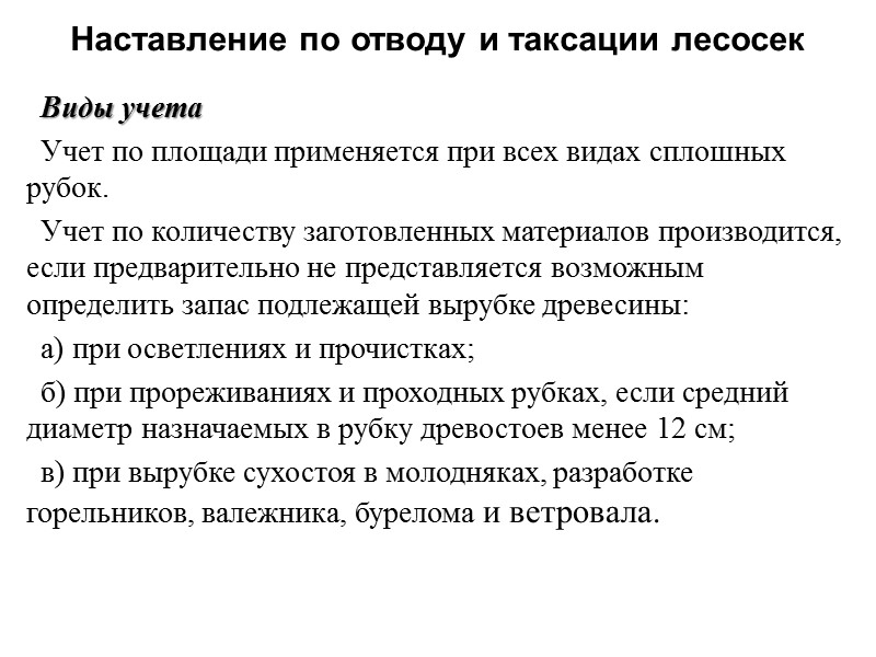 Виды учета Учет по площади применяется при всех видах сплошных рубок. Учет по количеству
